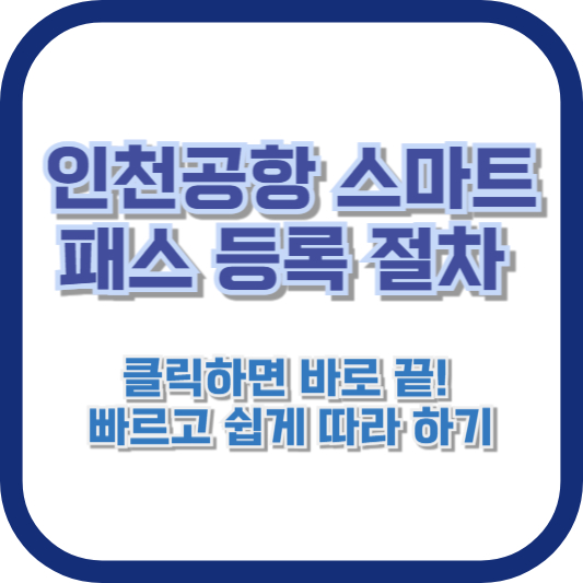 인천공항 스마트패스 등록 절차: 클릭하면 바로 끝! 빠르고 쉽게 따라 하기