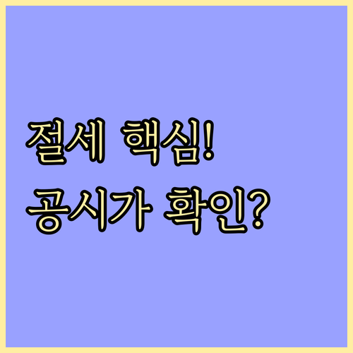 종합부동산세 절세 계획: 공시가격 확..