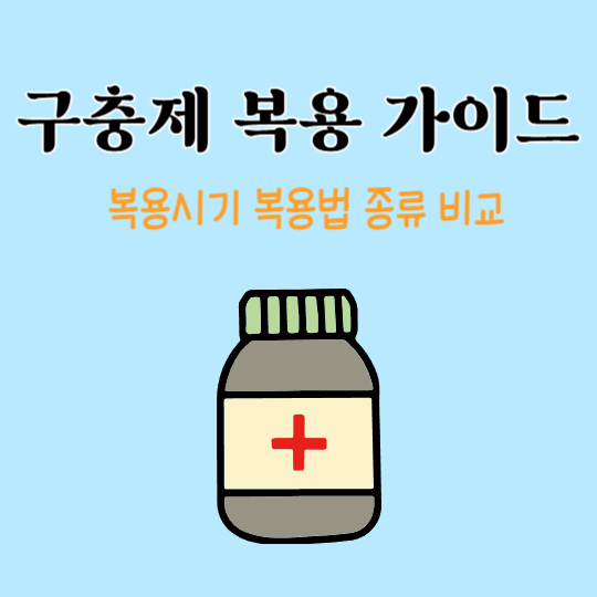 구충제