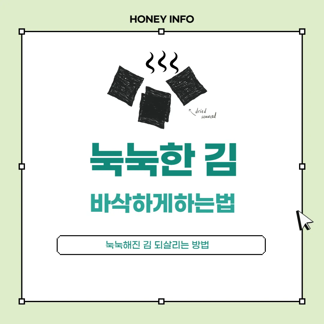 눅눅한 김 바삭하게하는법