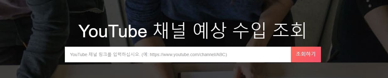 유튜브 수익계산기