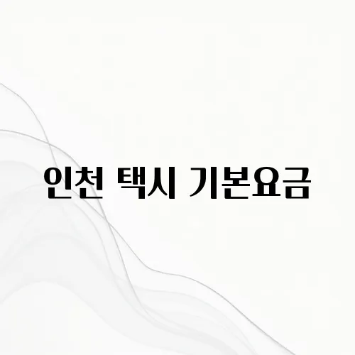 인천 택시 기본요금