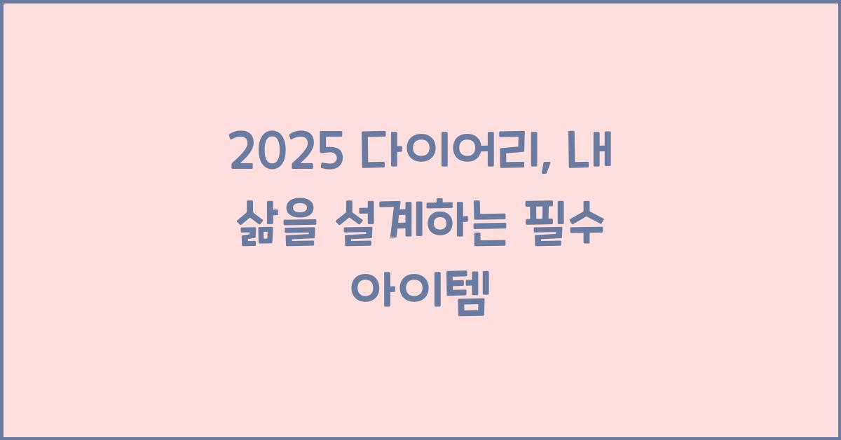 2025 다이어리