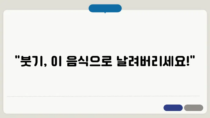 붓기에 좋은 음식 알아보기