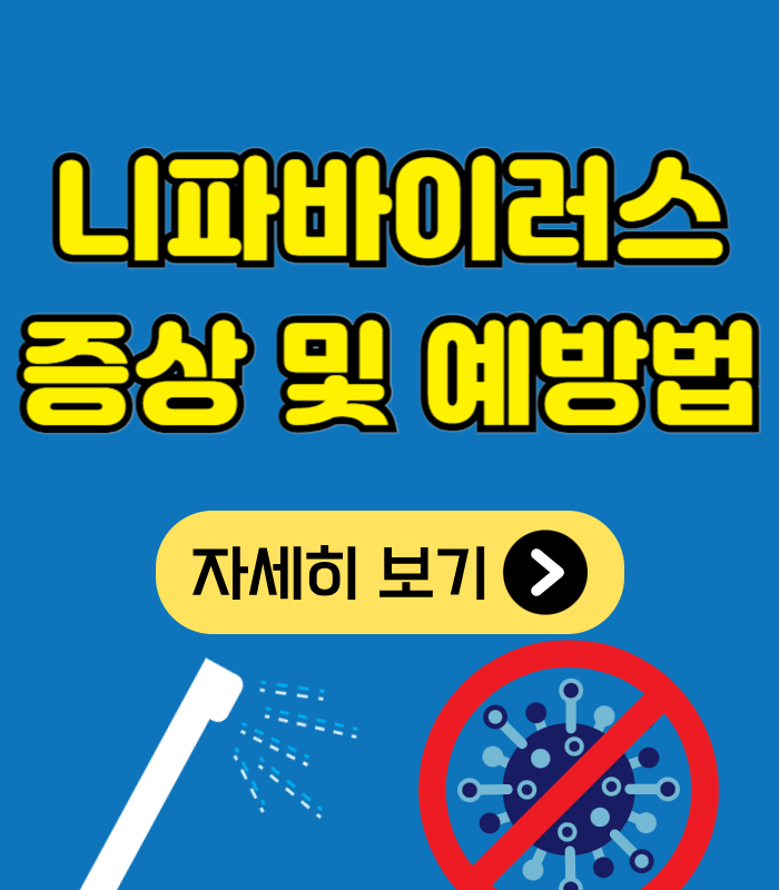 니파바이러스 증상 및 예방법