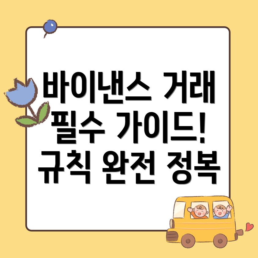 바이낸스 선물거래 방법