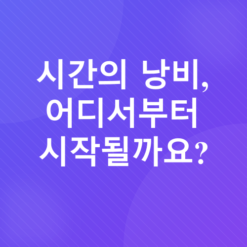 시간 관리_1