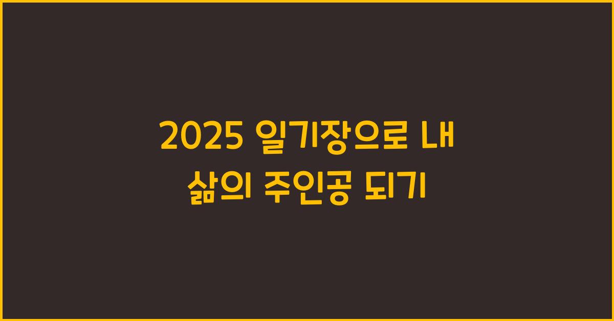 2025 일기장