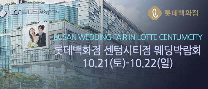 부산-롯데백화점-센텀시티-웨딩박람회