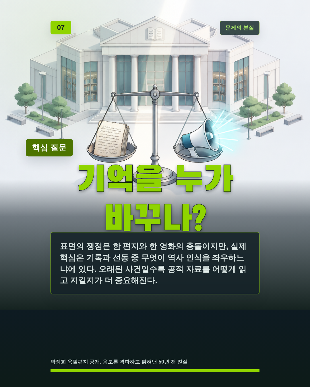 기억을 누가 바꾸나?