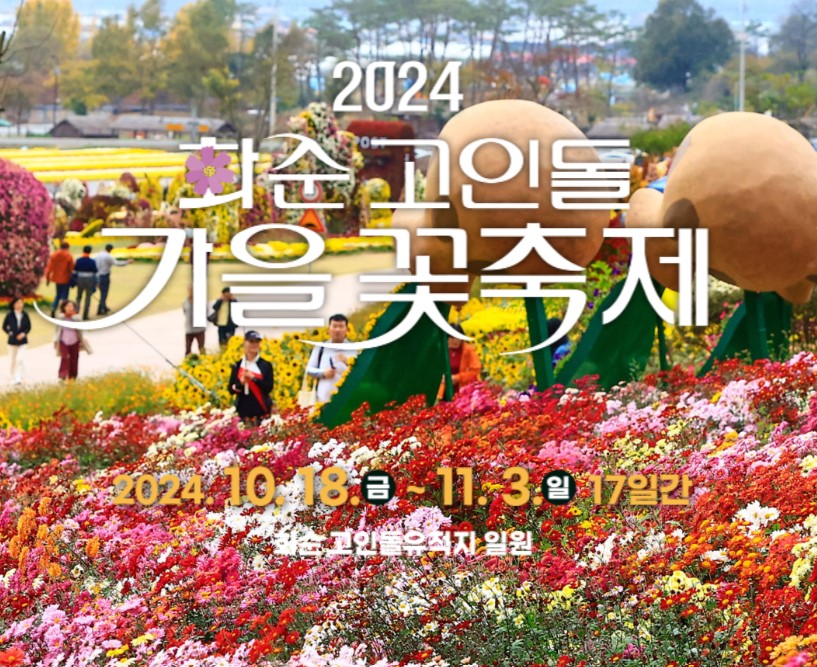 2024 화순 고인돌 가을꽃 축제
