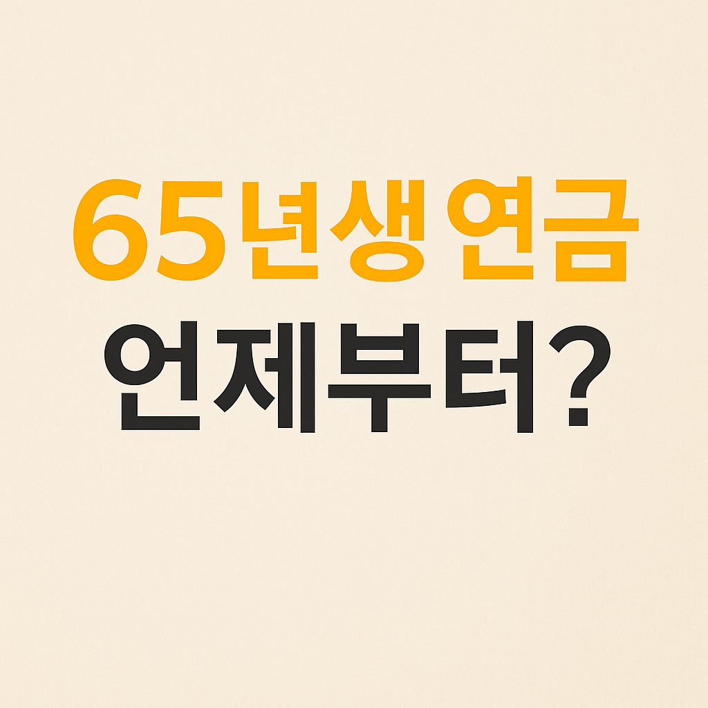 65년생 국민연금 수령나이 정리, 만 64세부터 시작됩니다