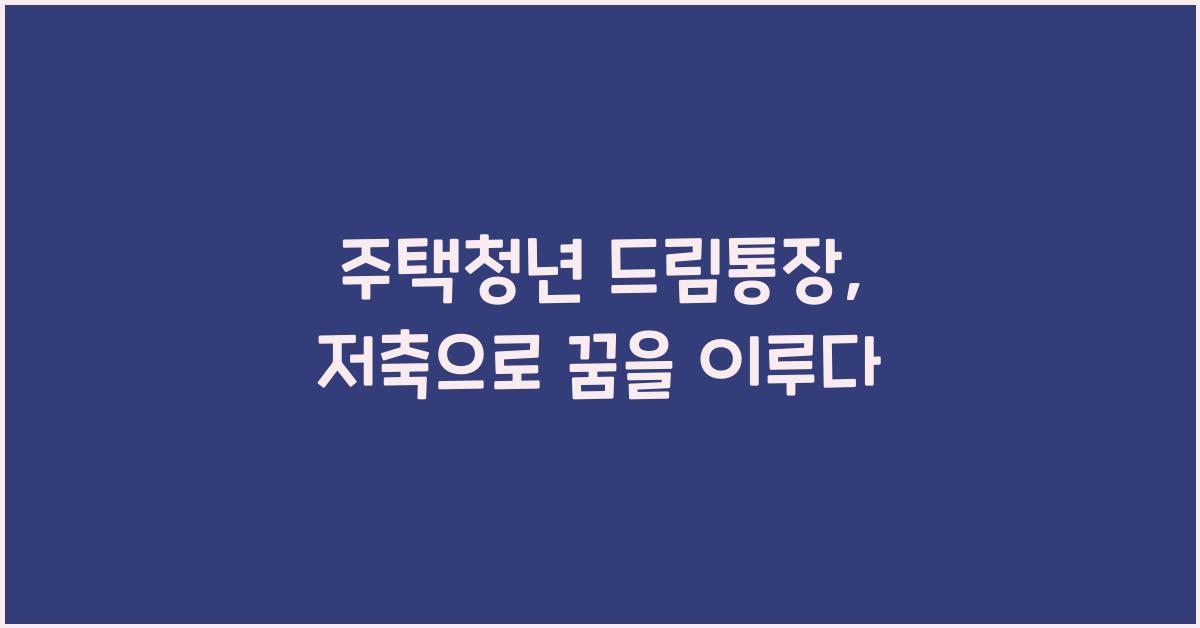 주택청년 드림통장