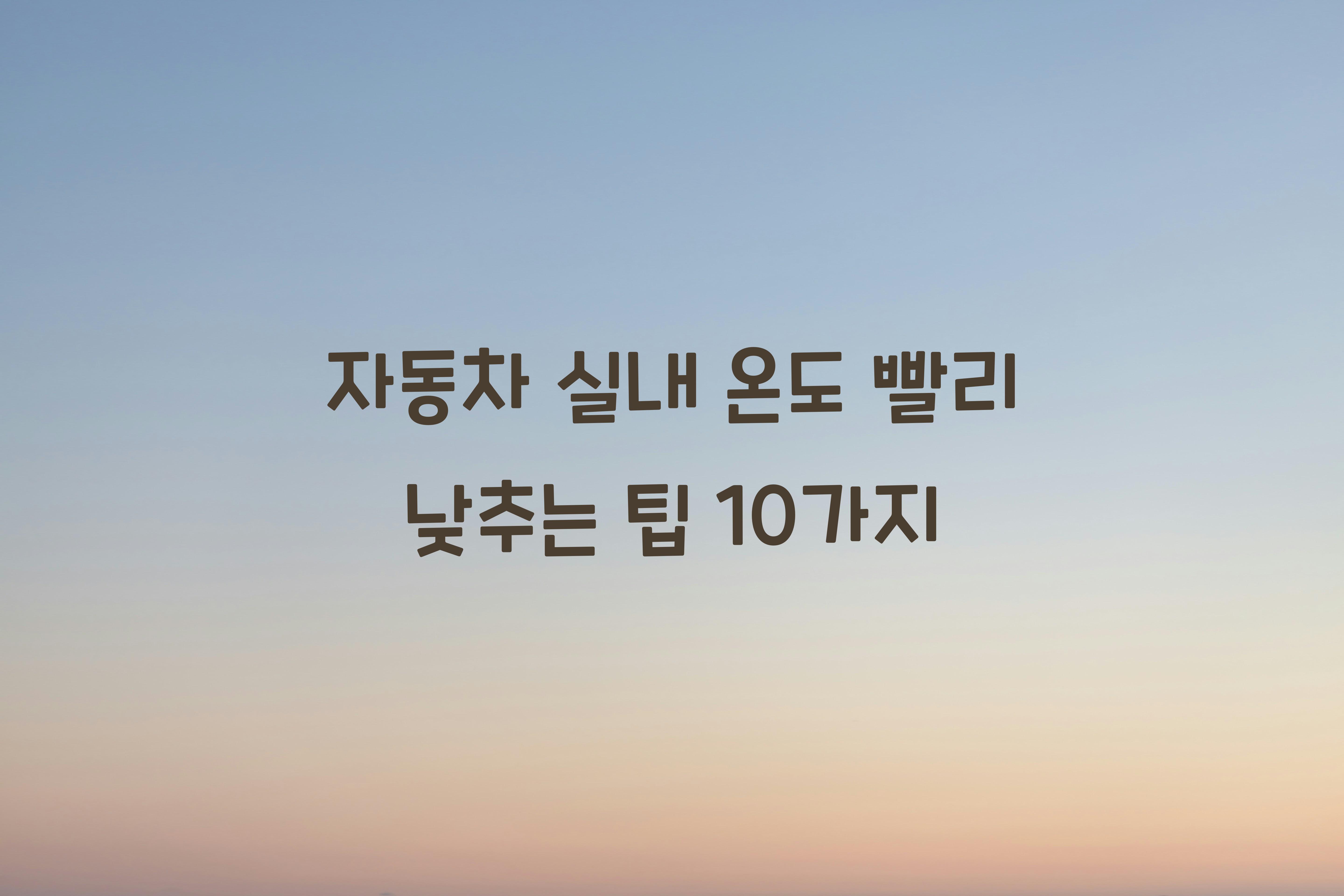 자동차 실내 온도 빨리 낮추는 팁