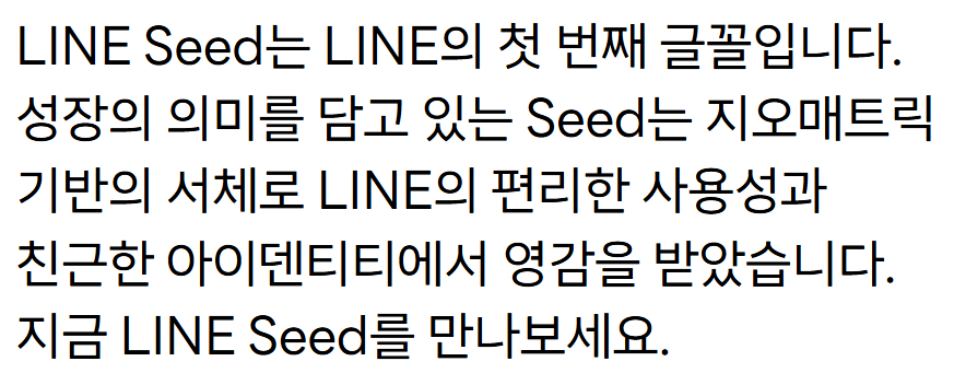LINE Seed 서체2