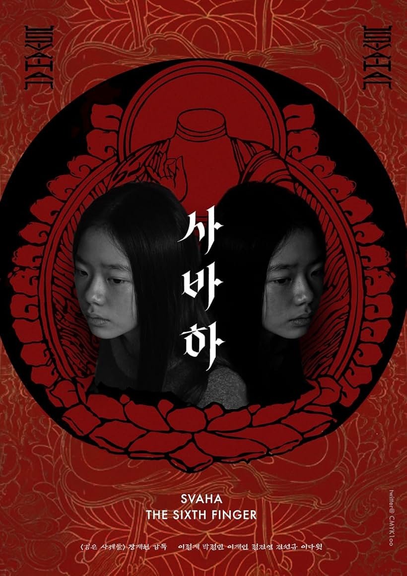 영화 사바하 총평