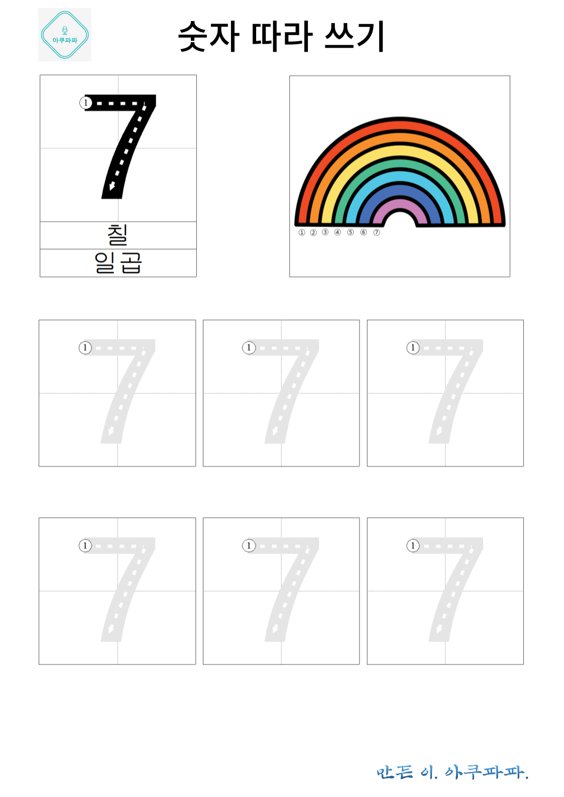 숫자 7 배우고 따라쓰기