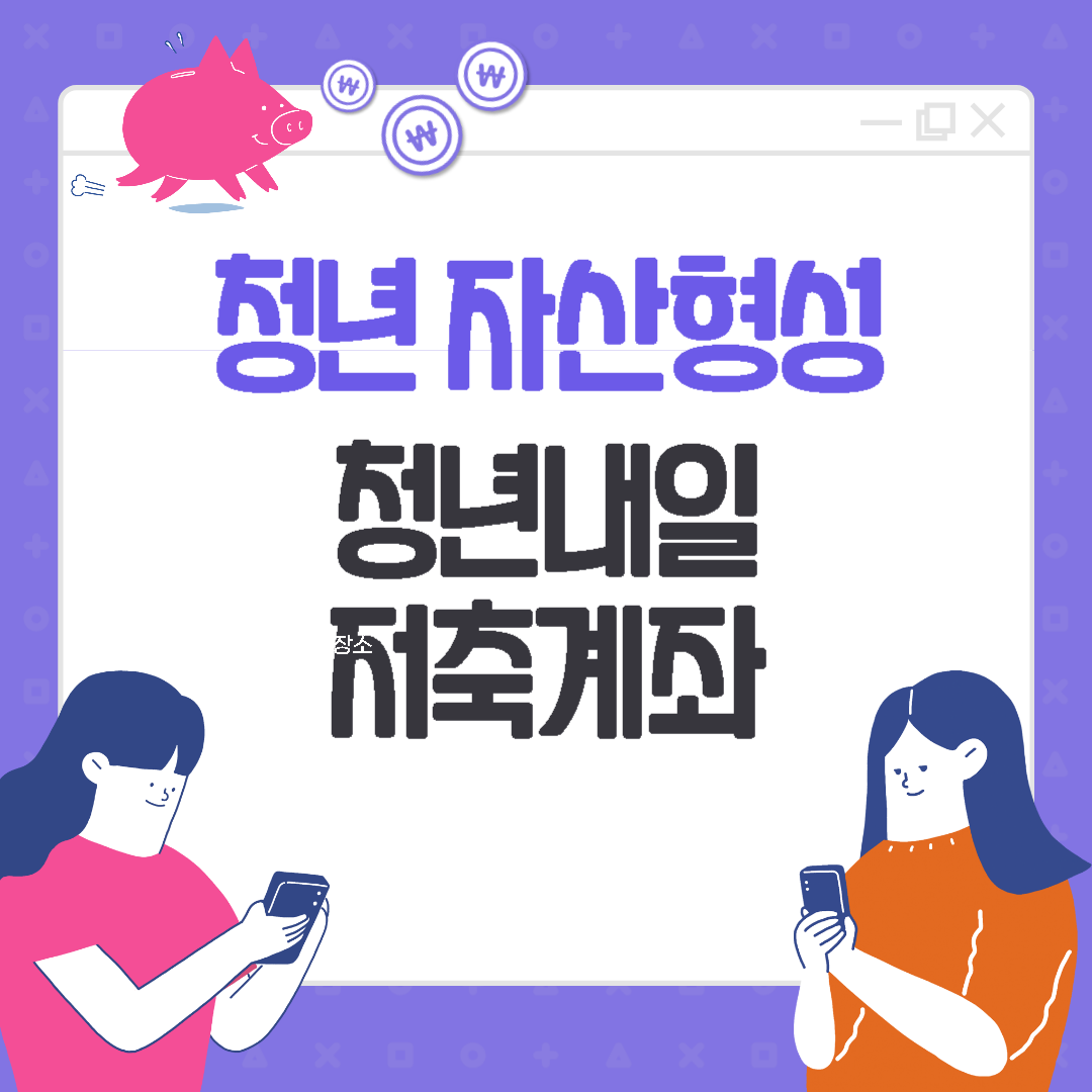 청년내일저축계좌