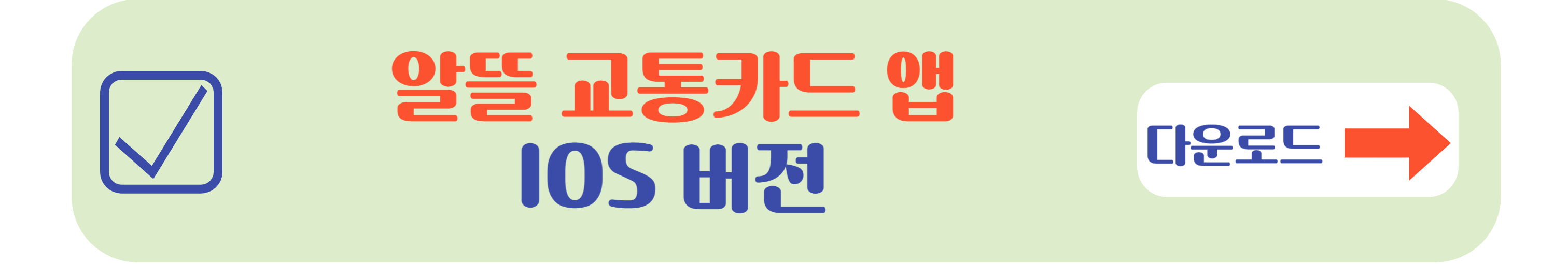 알뜰 교통카드 IOS 버전