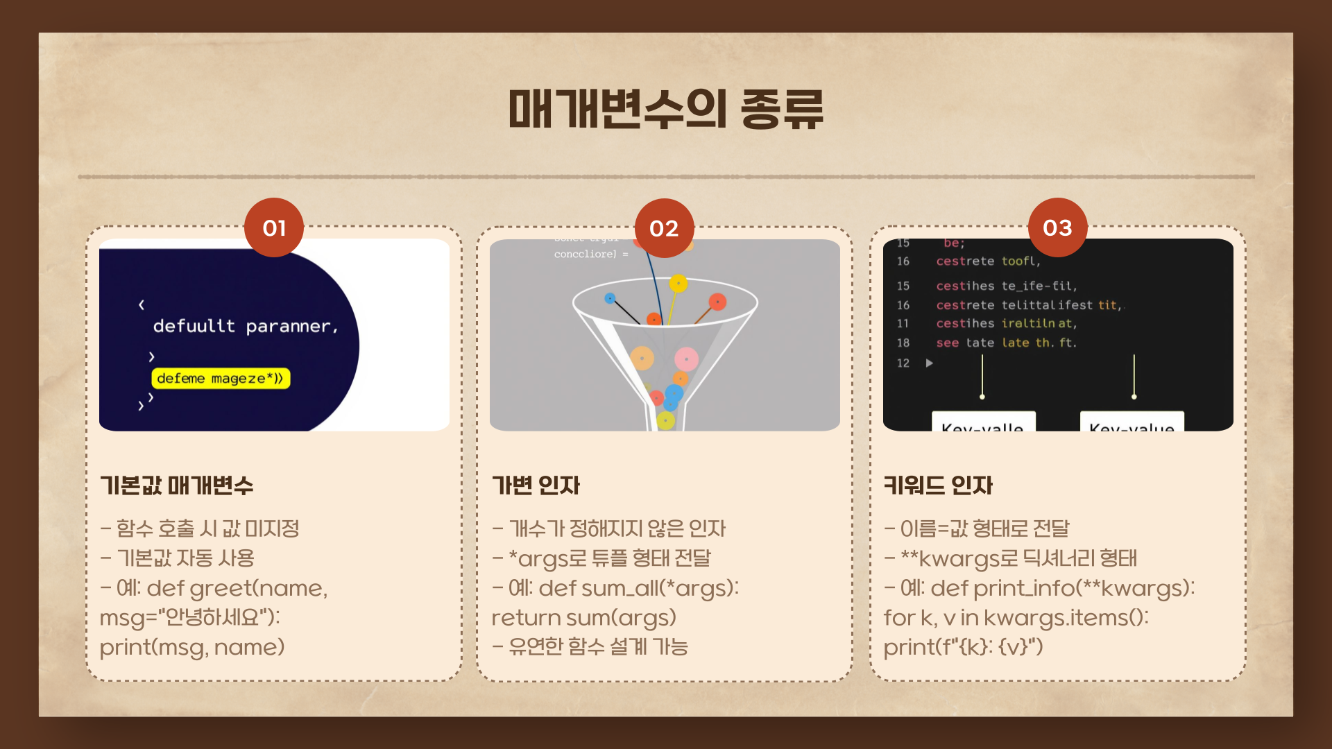 매개변수의 종류: 기본값, 가변 인자
