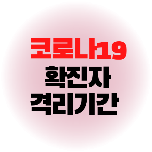 코로나 확진자 격리기간