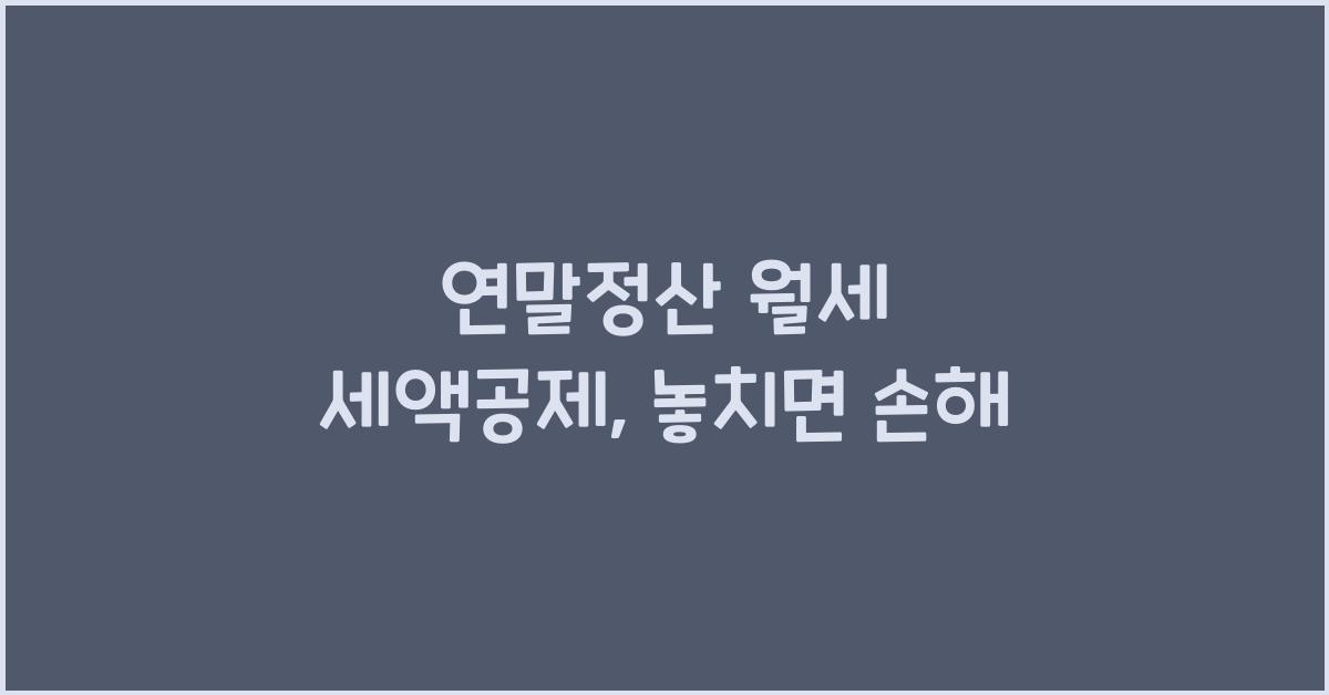 연말정산 월세 세액공제