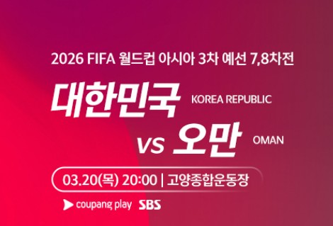 2025년 3월 20일 대한민국 : 오만 경기 일정 및 축구중계 시청 방법