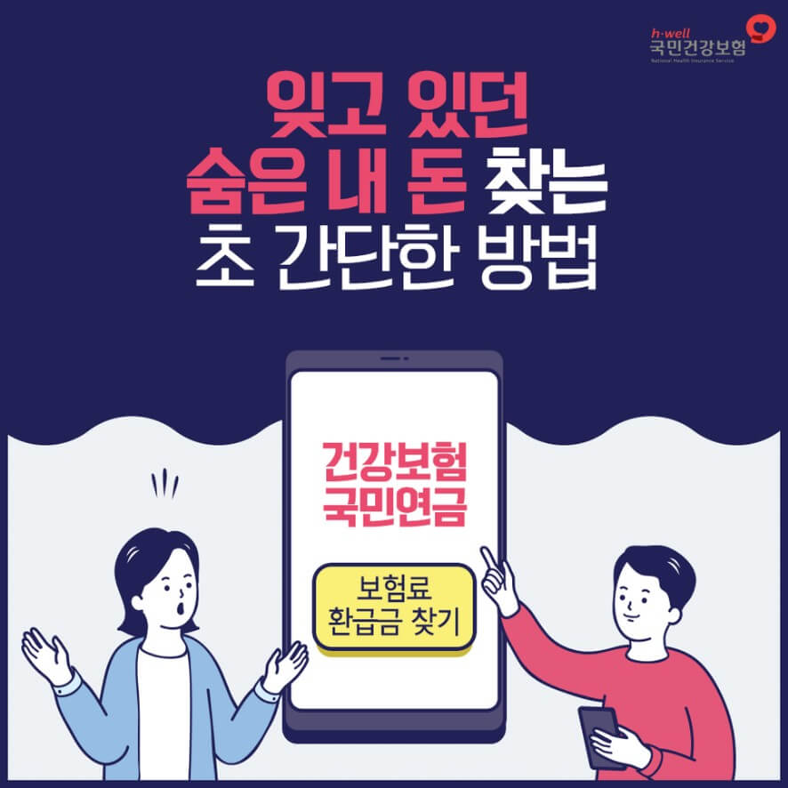 건강보험료 환급