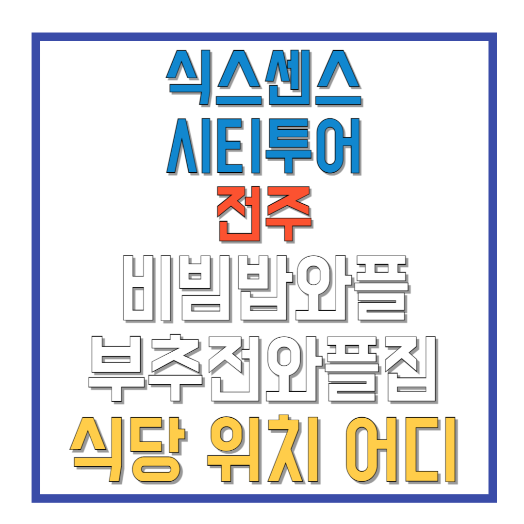 식스센스-시티투어-전주-비빔밥와플-부추전와플집-식당-위치-어디