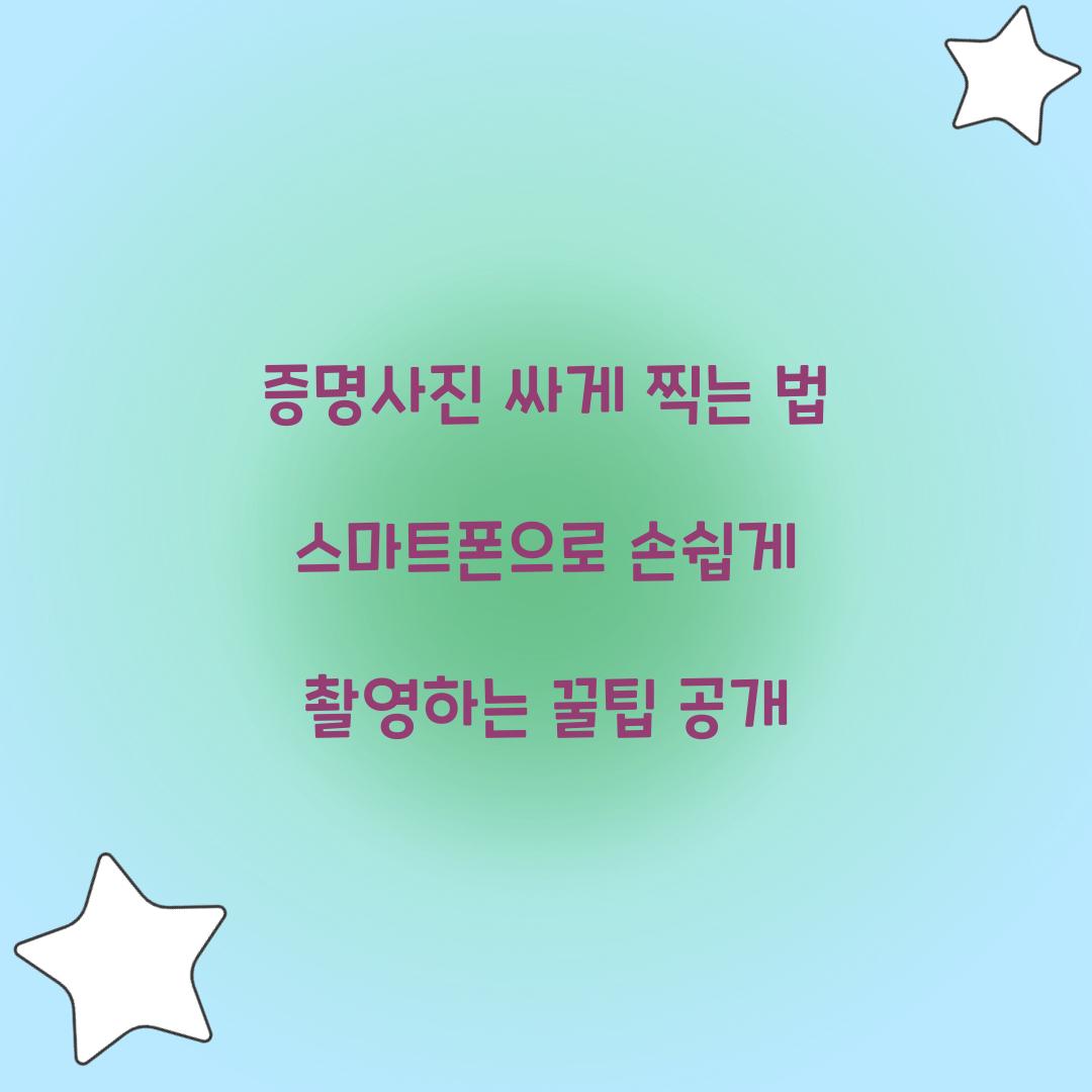 증명사진 싸게 찍는 법