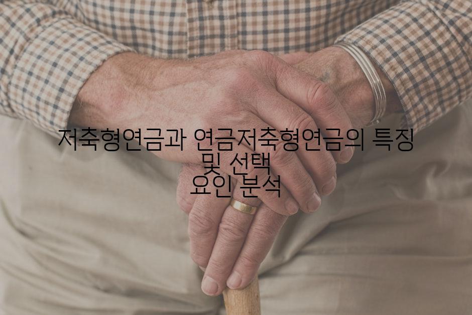 저축형연금과 연금저축형연금의 특징 및 선택 요인 분석