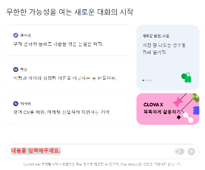 클로바X 화면