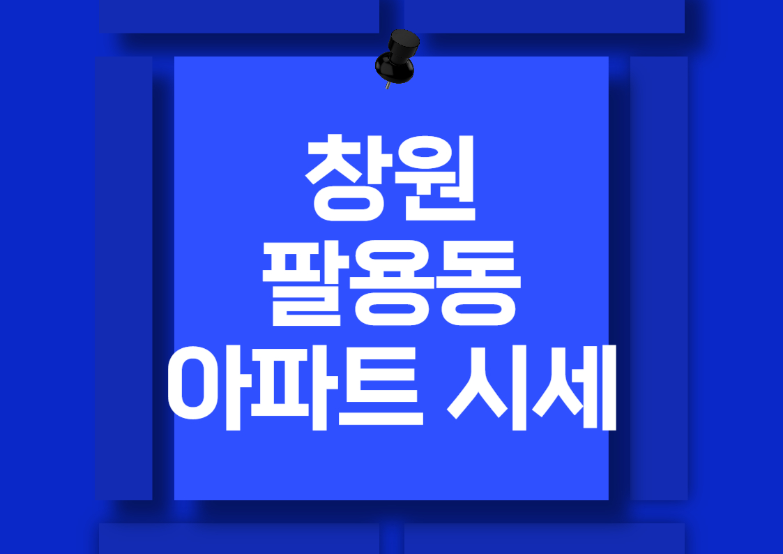 2024년 창원 팔용동 아파트 매매 시세 분석