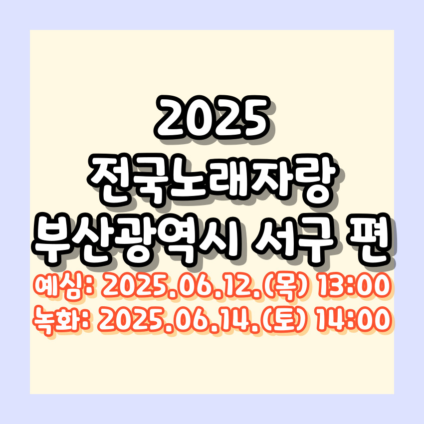 2025 전국노래자랑 부산 서구 편 알아보기