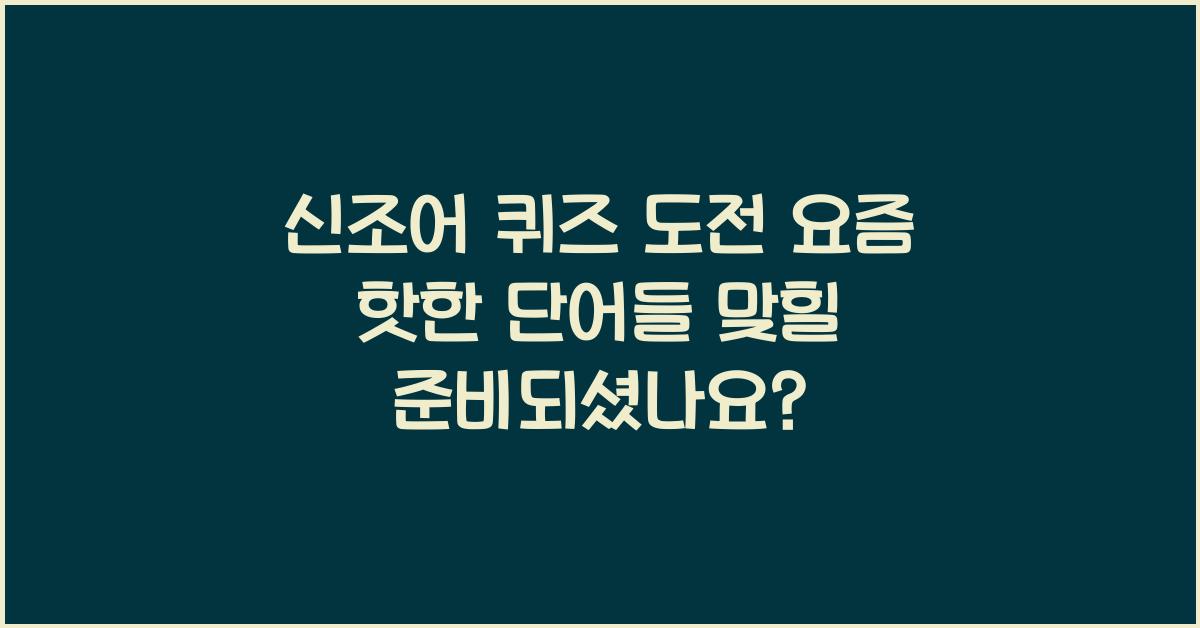신조어 퀴즈
