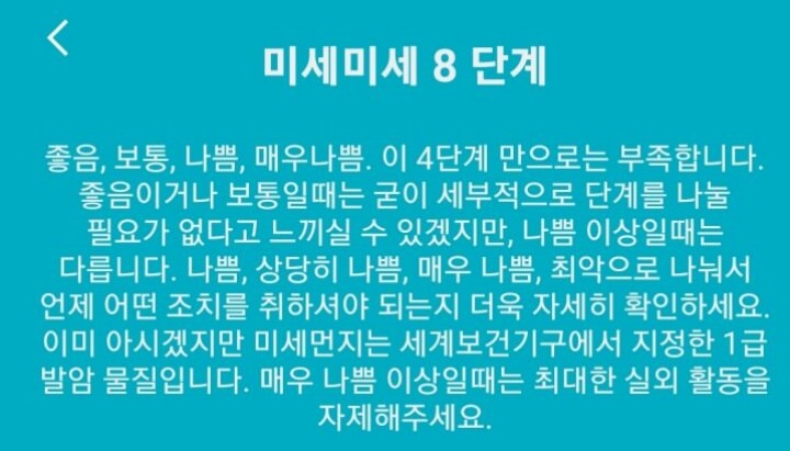 미세먼지어플-미세미세8단계