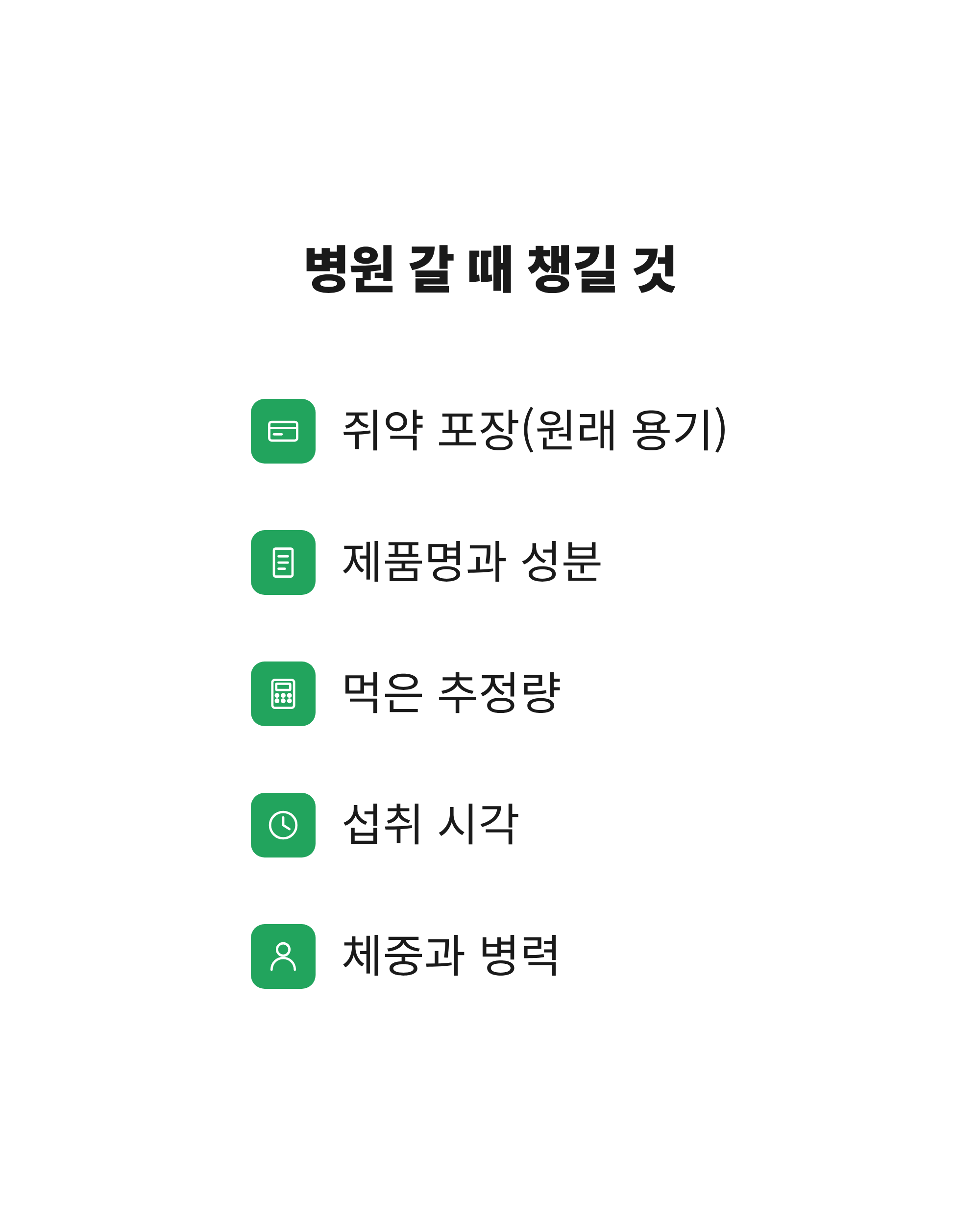 쥐약을 먹은 강아지를 데리고 동물병원에 갈 때 챙겨야 할 포장과 정보를 정리한 체크리스트