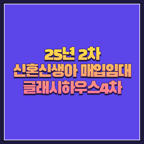 [25년 2차 신혼신생아매입임대] 강동구 암사동 &lsquo;글래시하우스4차&rsquo; 총 3세대 공급 안내