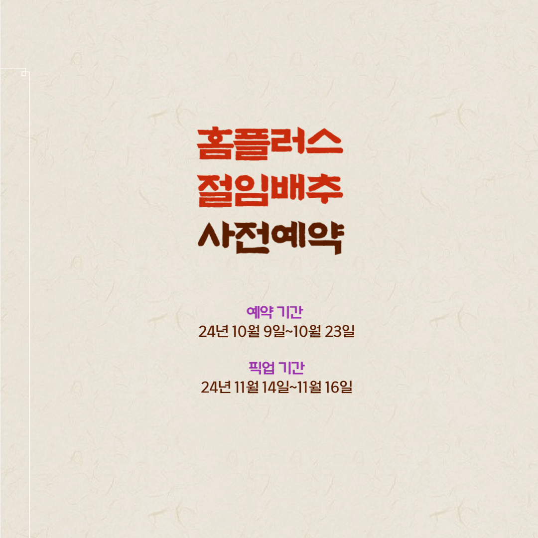 홈플러스 절임배추 사전 예약 2024 홈플러스 절임배추 20kg 가격 예약 픽업 일정