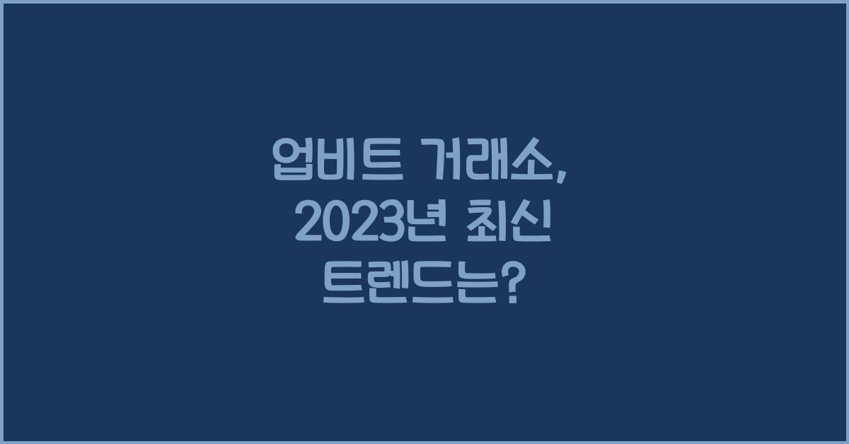 업비트 거래소