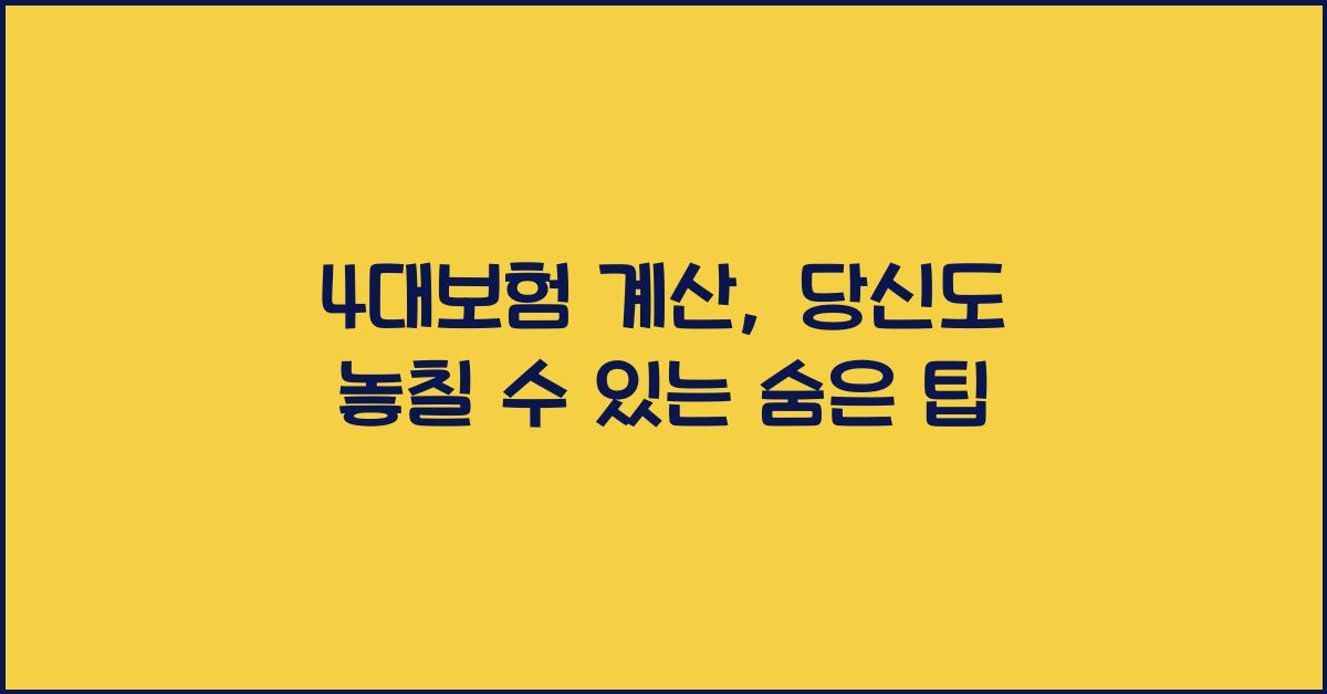 4대보험 계산