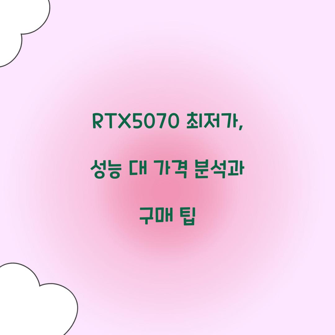 RTX5070 최저가