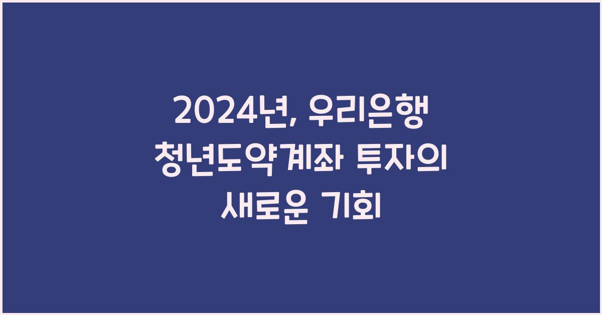 우리은행 청년도약계좌