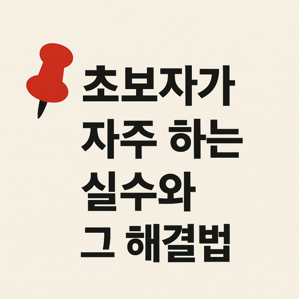 📌 7. 초보자가 자주 하는 실수와 그 해결법 - 타이틀사진