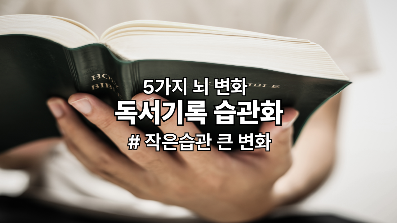 대학생&middot;직장인 독서기록 습관화로 얻는 5가지 뇌 변화