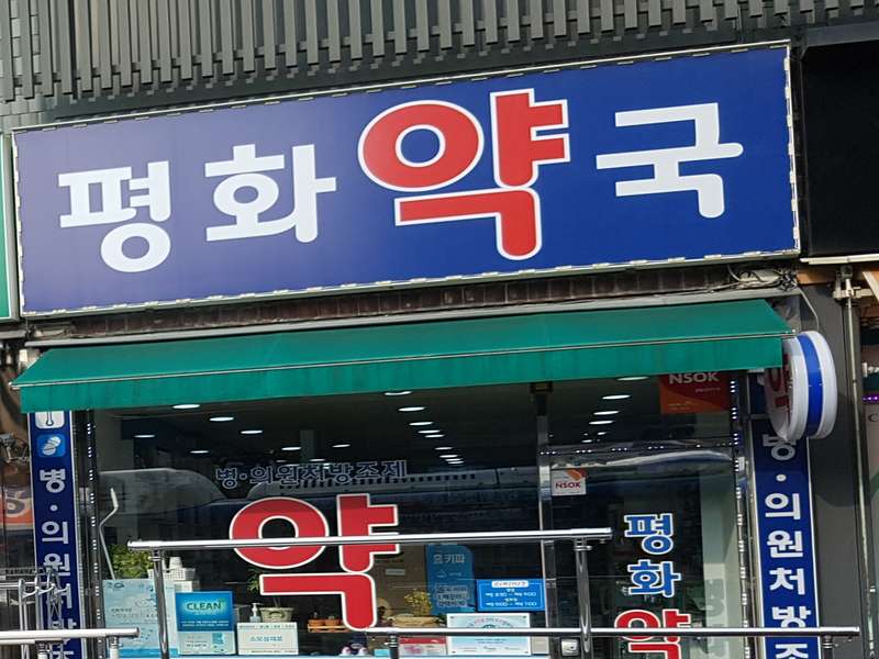2. 평화약국 소개