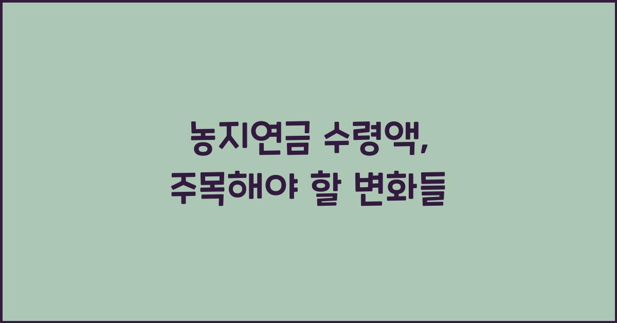 농지연금 수령액