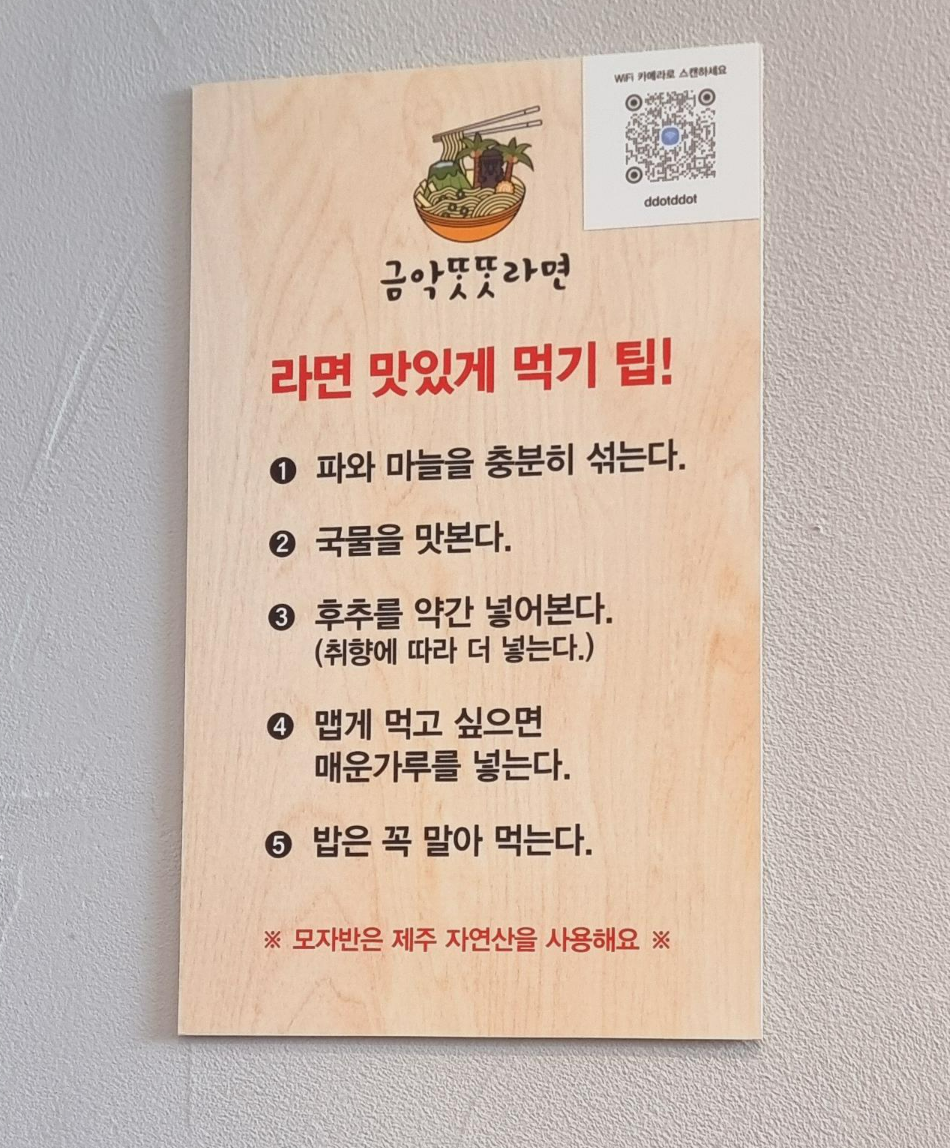 제주 한림 맛집 제주 라면 집 똣똣라면