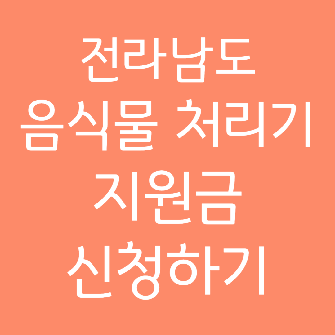 전라남도 음식물처리기 지원금 신청하기