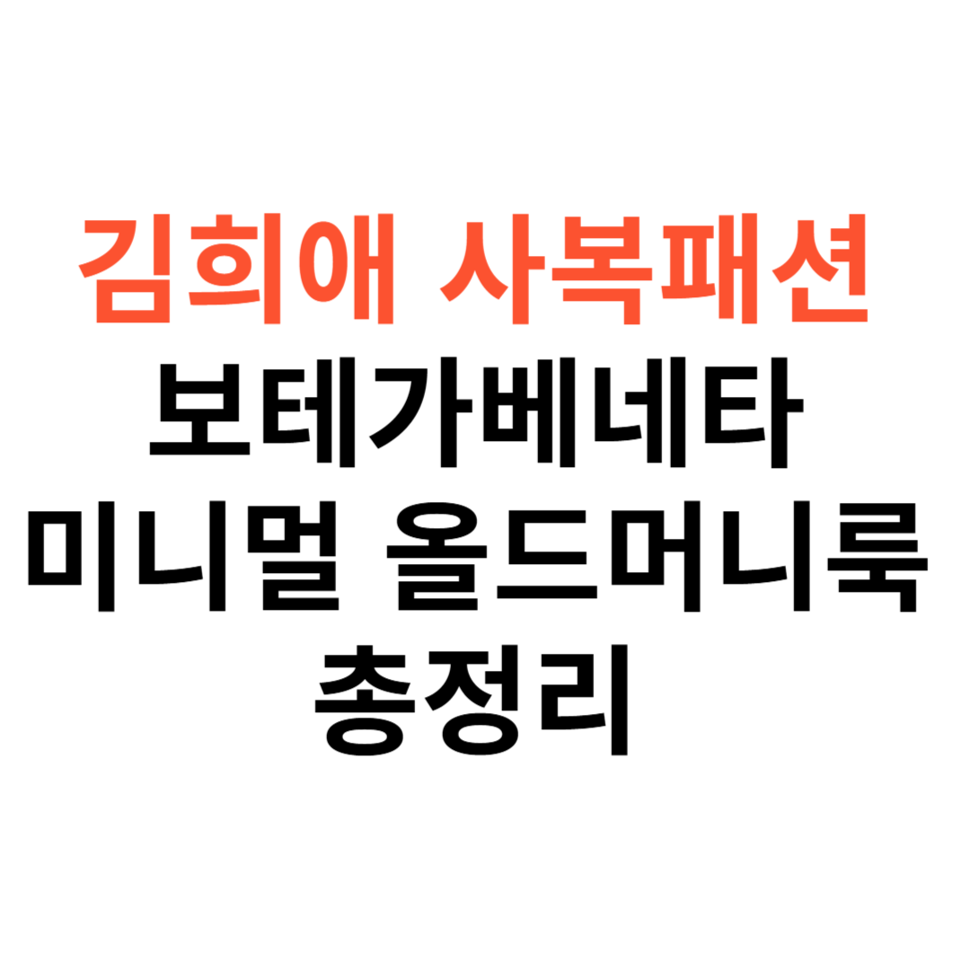 김희애 사복패션